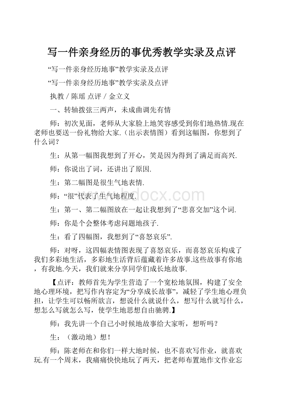 写一件亲身经历的事优秀教学实录及点评.docx