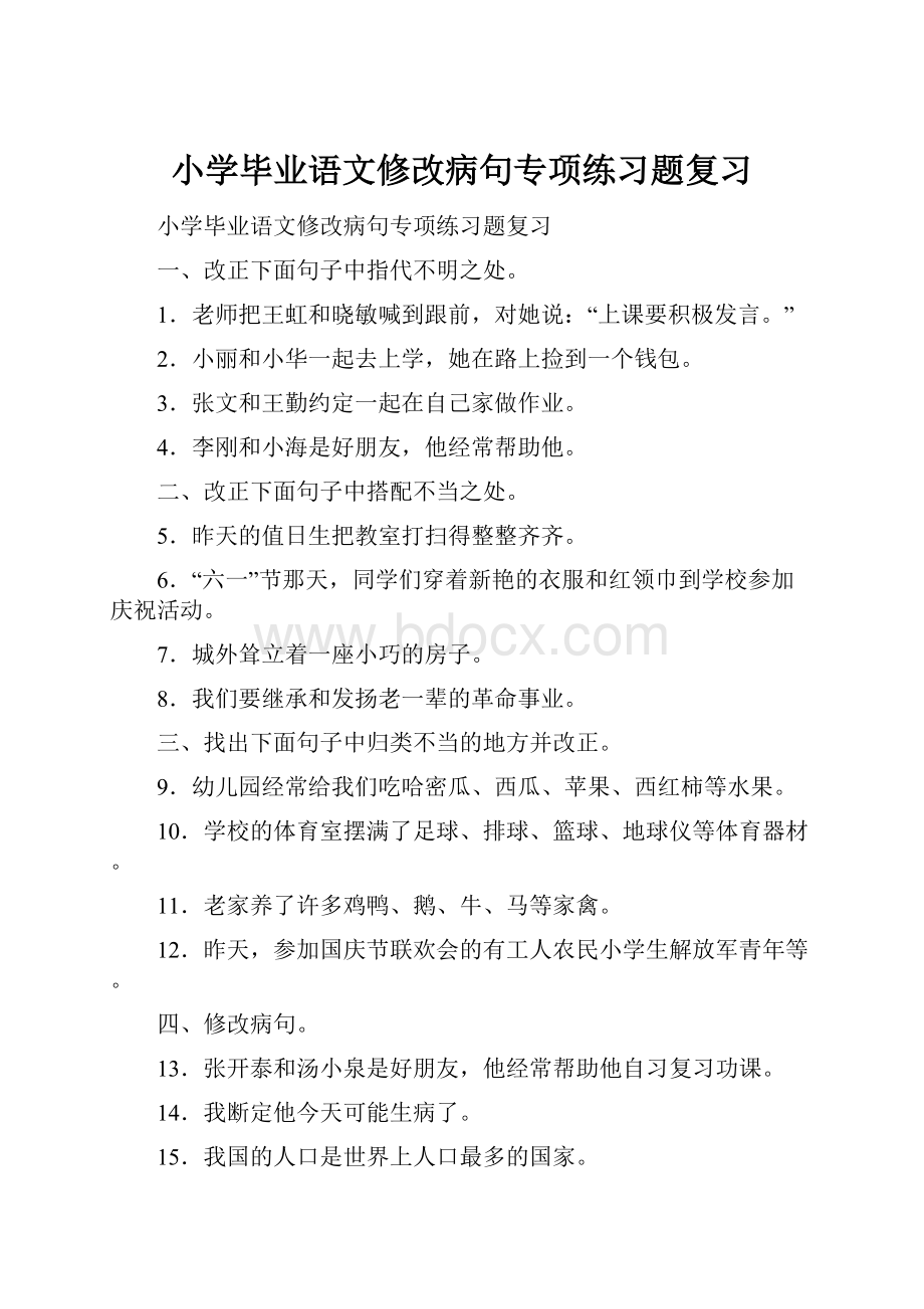 小学毕业语文修改病句专项练习题复习.docx_第1页