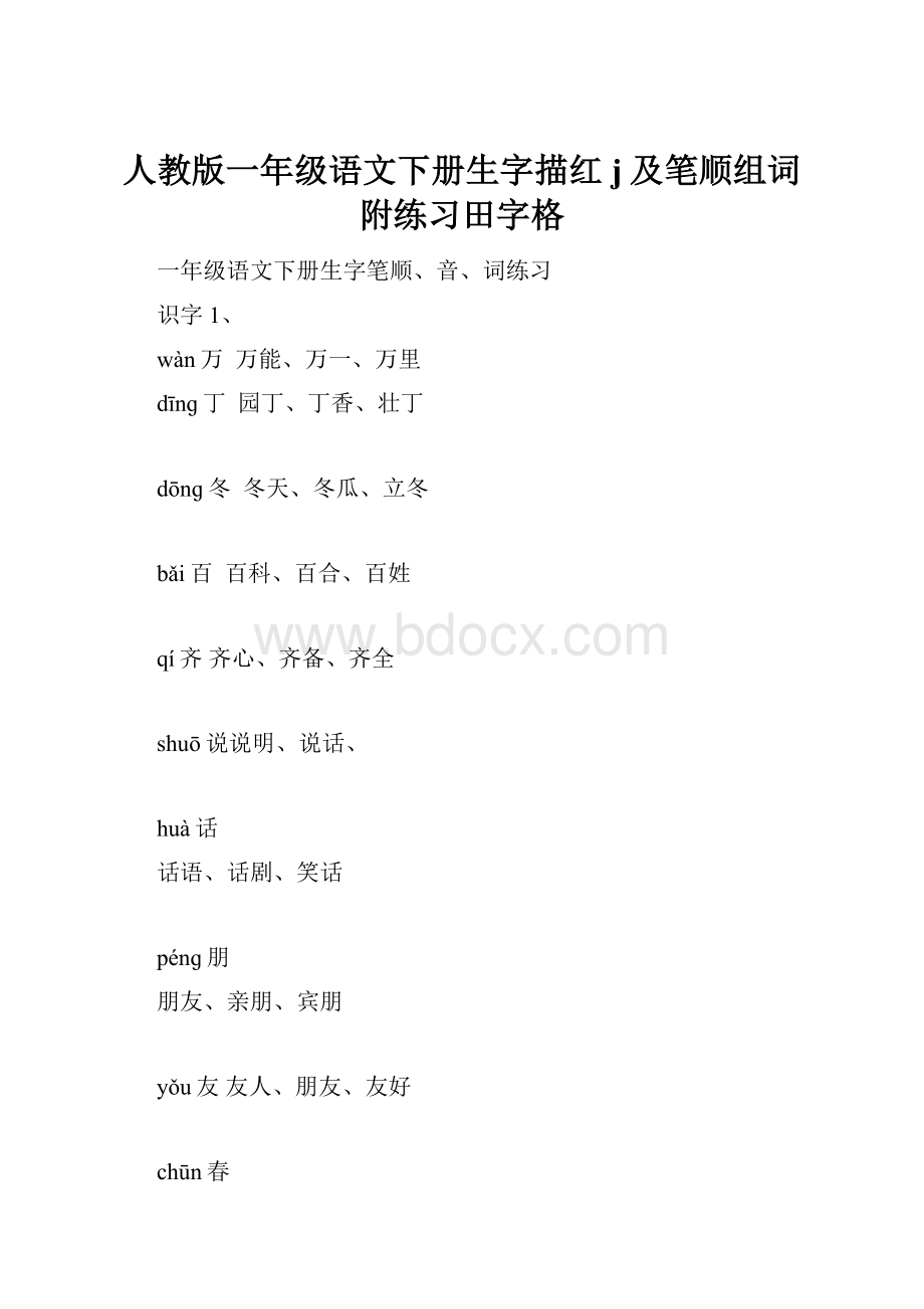 人教版一年级语文下册生字描红j及笔顺组词 附练习田字格.docx