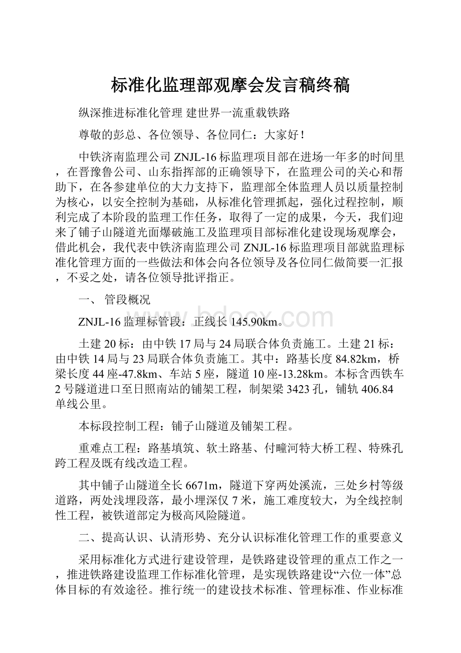 标准化监理部观摩会发言稿终稿.docx