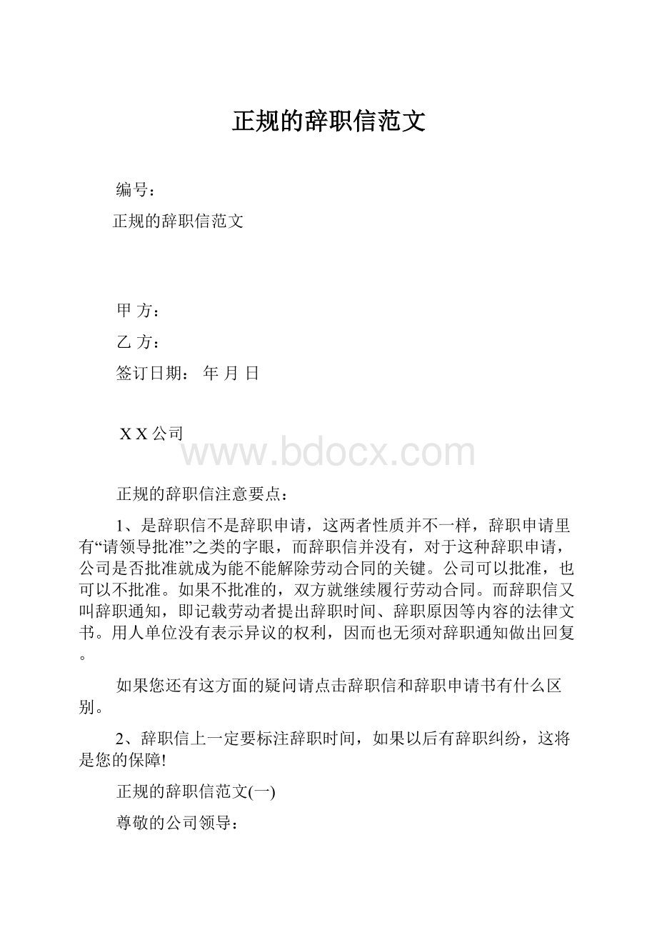 正规的辞职信范文.docx