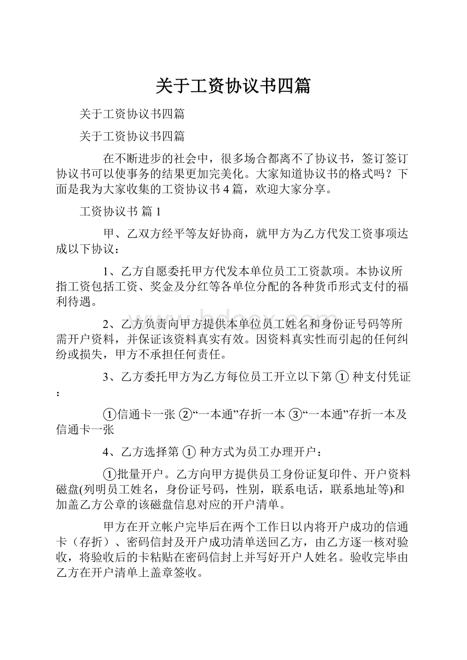 关于工资协议书四篇.docx