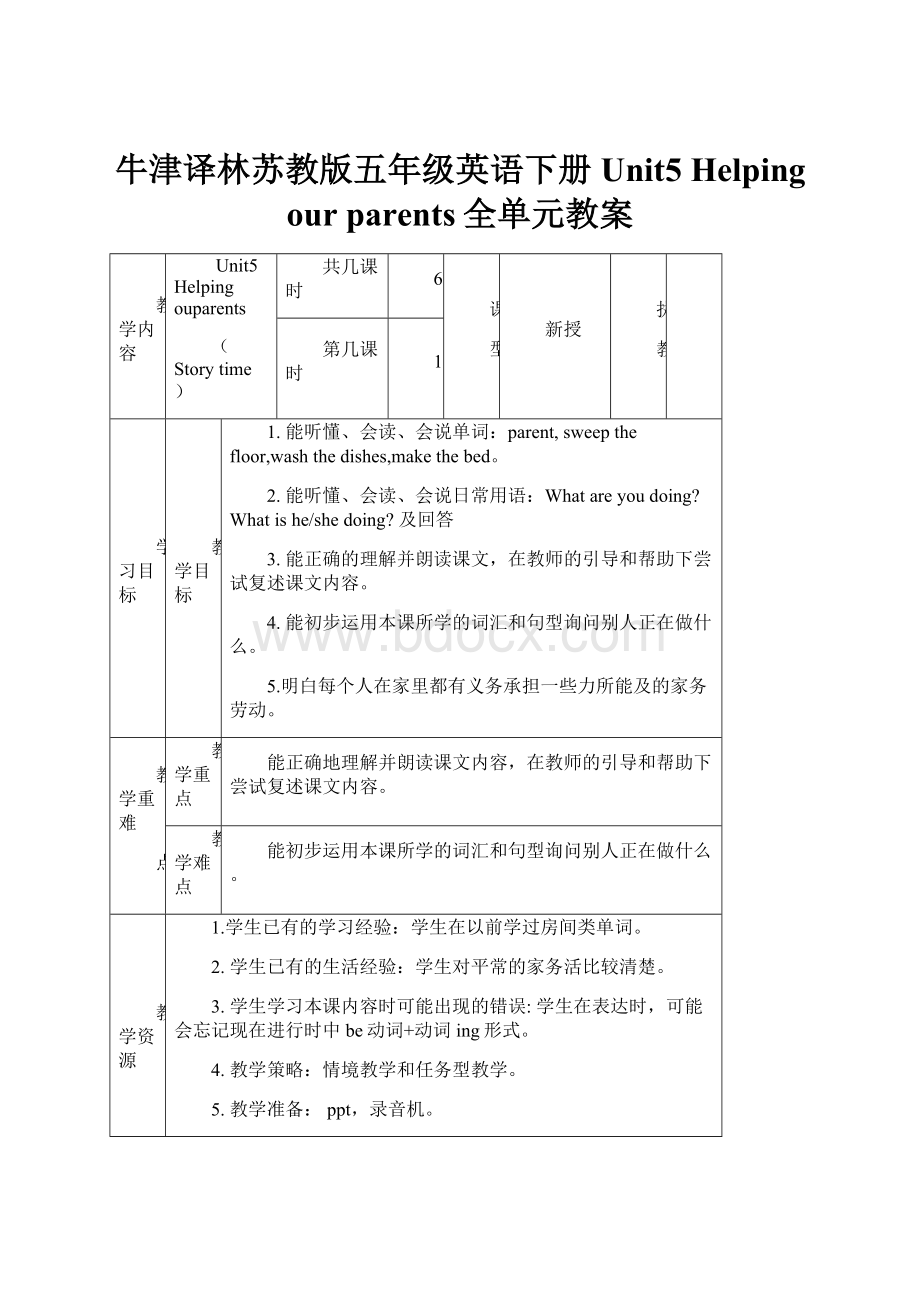 牛津译林苏教版五年级英语下册Unit5 Helping our parents全单元教案.docx