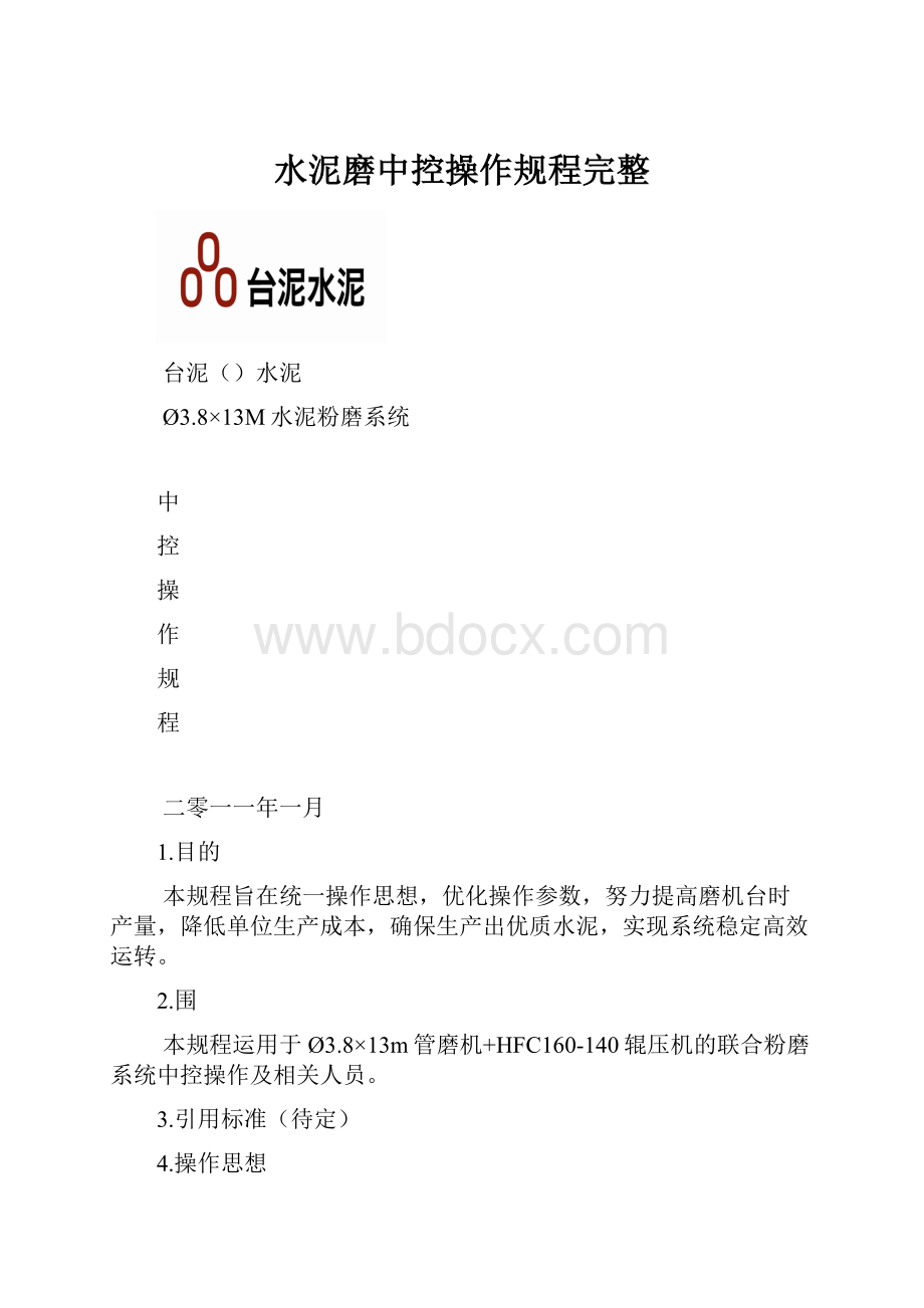 水泥磨中控操作规程完整.docx