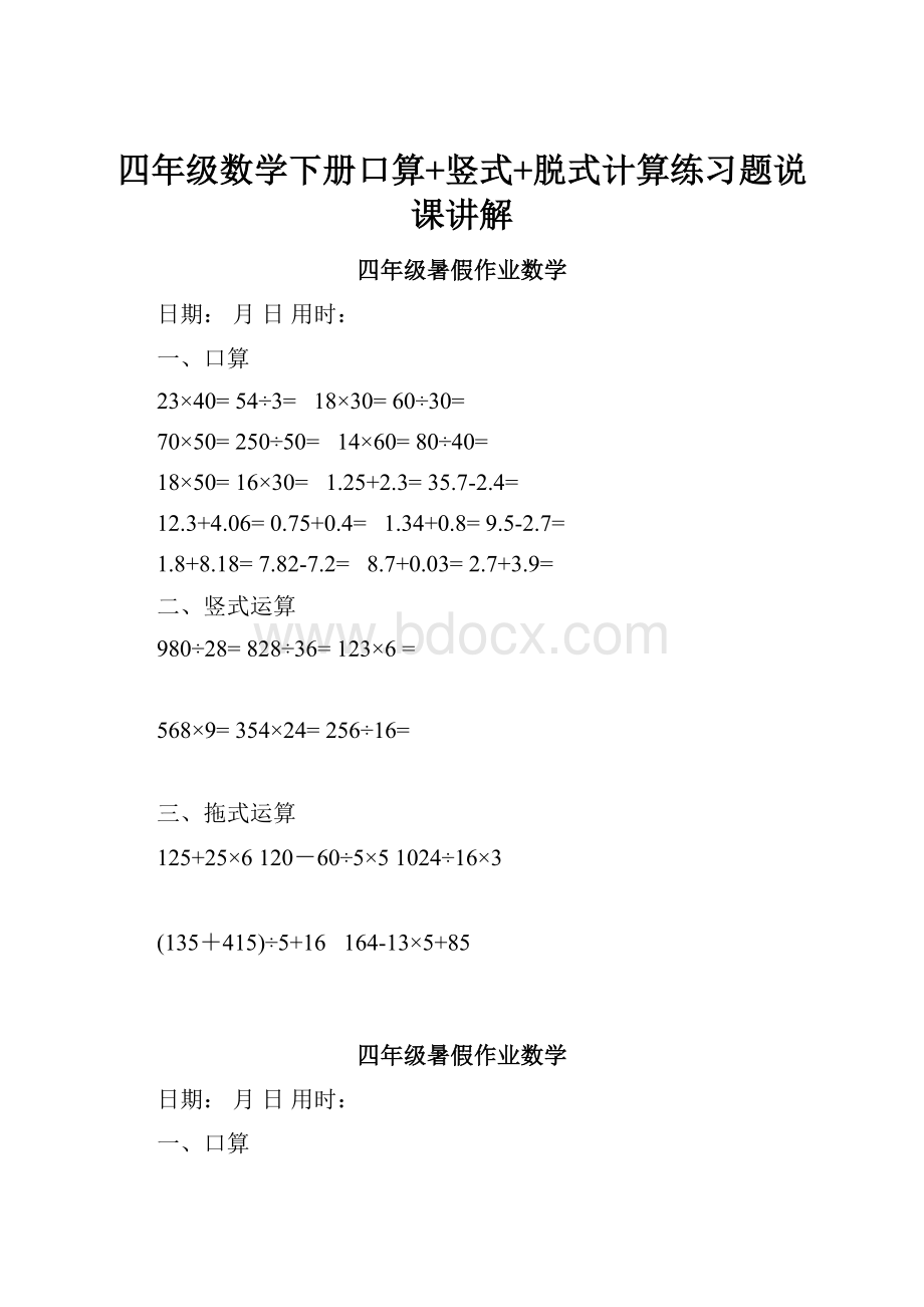 四年级数学下册口算+竖式+脱式计算练习题说课讲解.docx