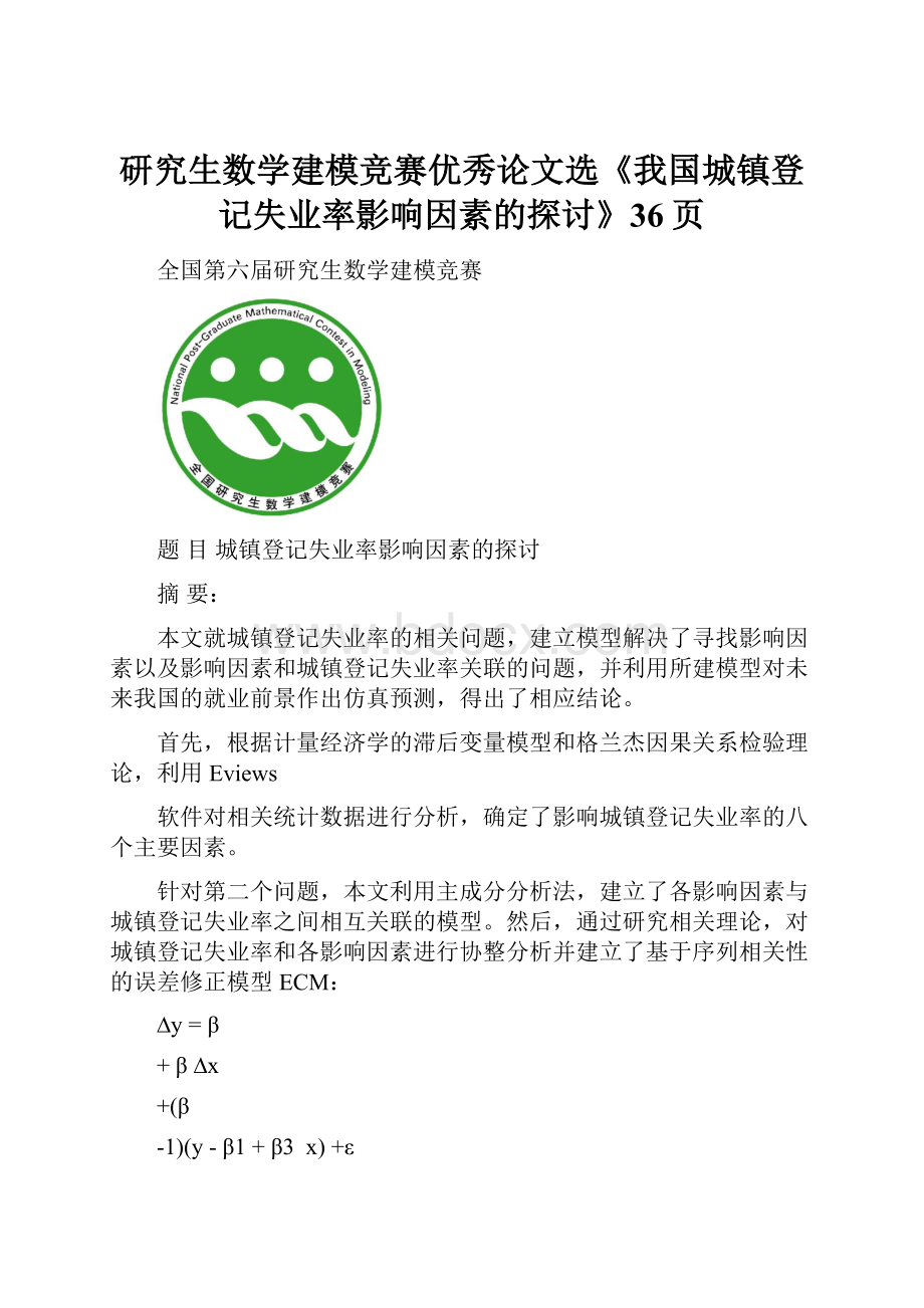 研究生数学建模竞赛优秀论文选《我国城镇登记失业率影响因素的探讨》36页.docx_第1页