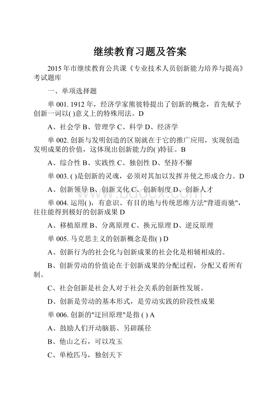 继续教育习题及答案.docx