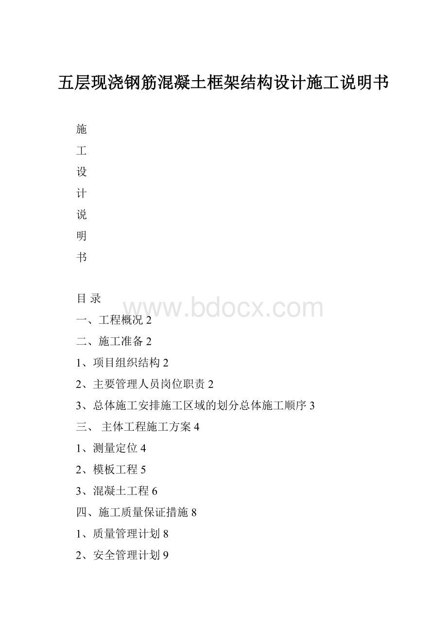 五层现浇钢筋混凝土框架结构设计施工说明书.docx_第1页