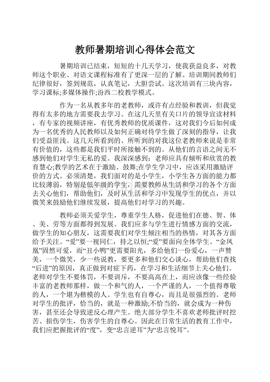 教师暑期培训心得体会范文.docx