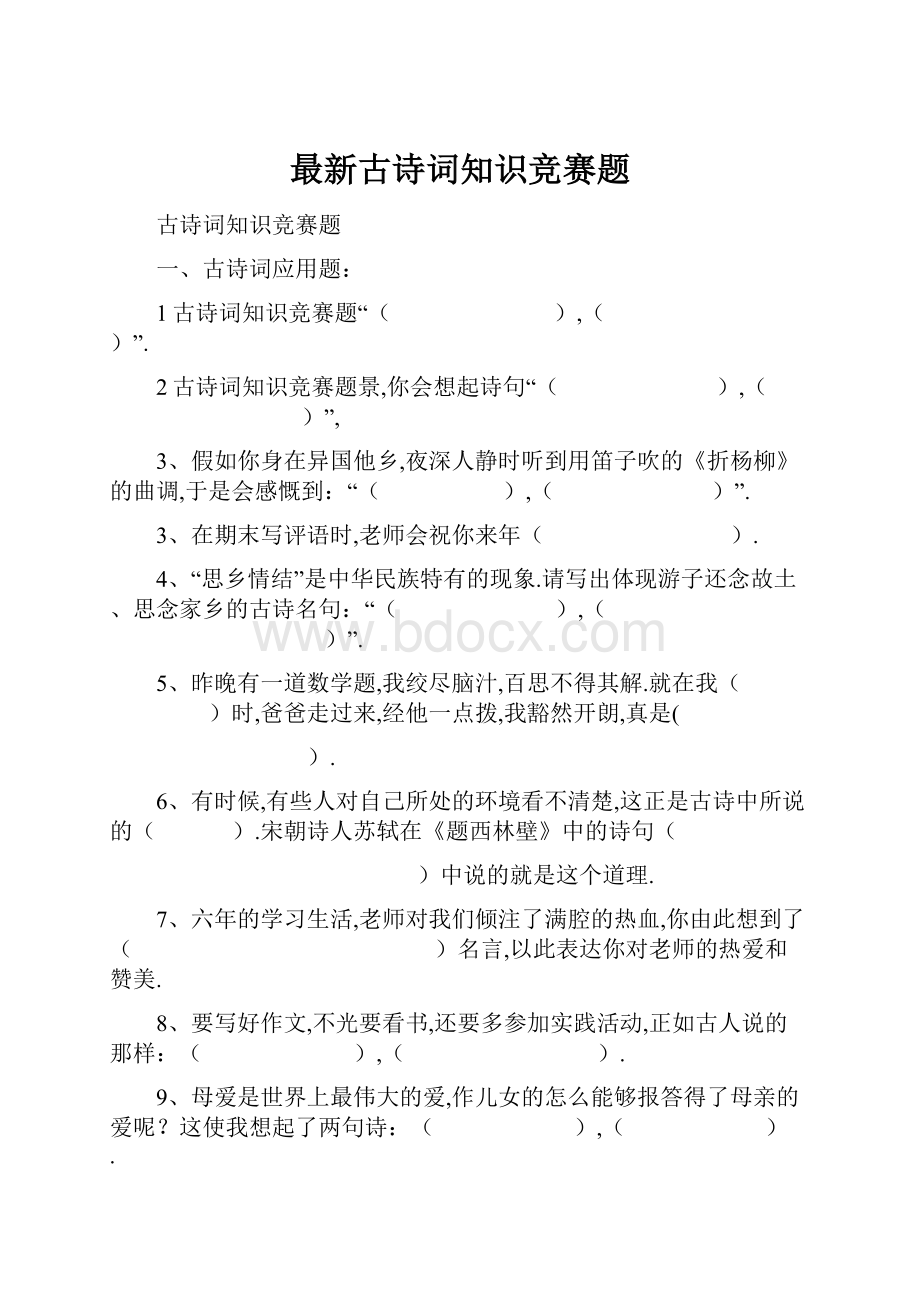 最新古诗词知识竞赛题.docx