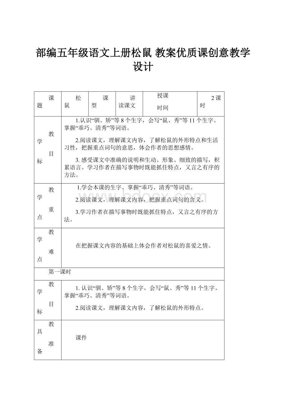 部编五年级语文上册松鼠 教案优质课创意教学设计.docx_第1页