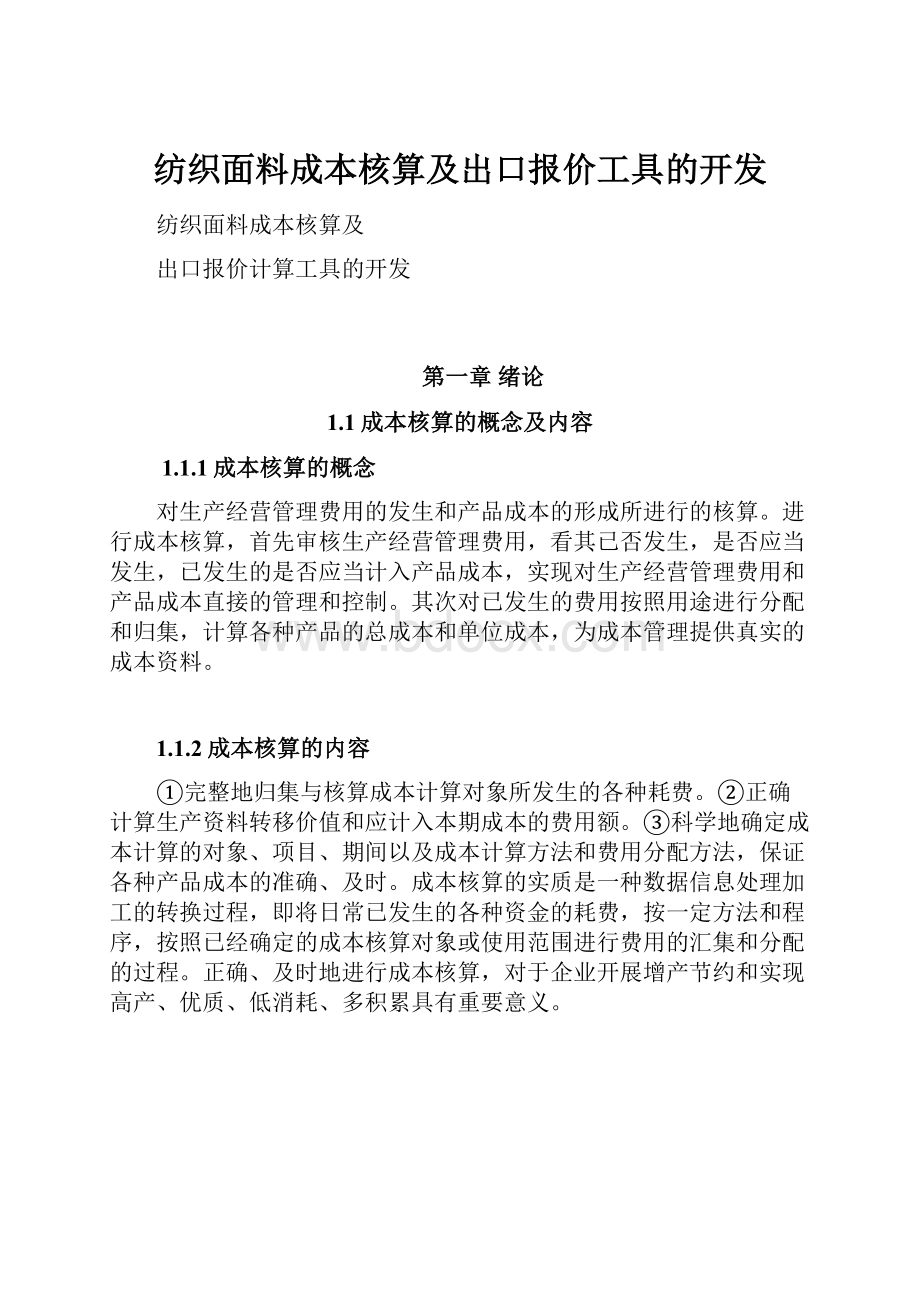 纺织面料成本核算及出口报价工具的开发.docx