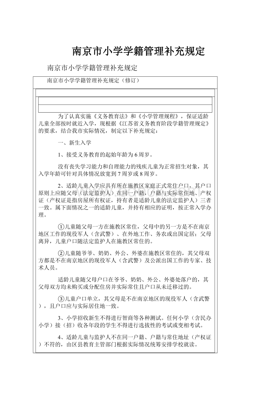 南京市小学学籍管理补充规定.docx