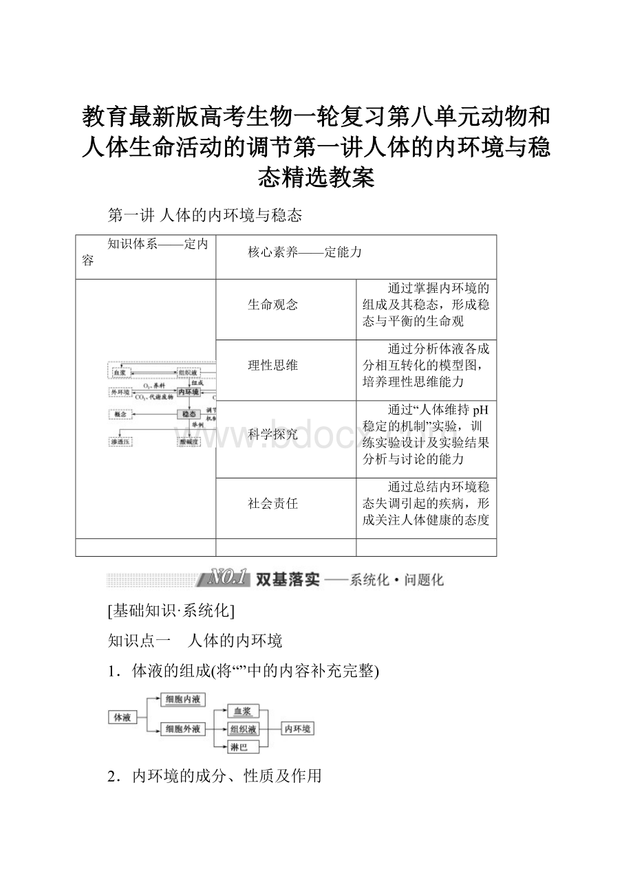 教育最新版高考生物一轮复习第八单元动物和人体生命活动的调节第一讲人体的内环境与稳态精选教案.docx