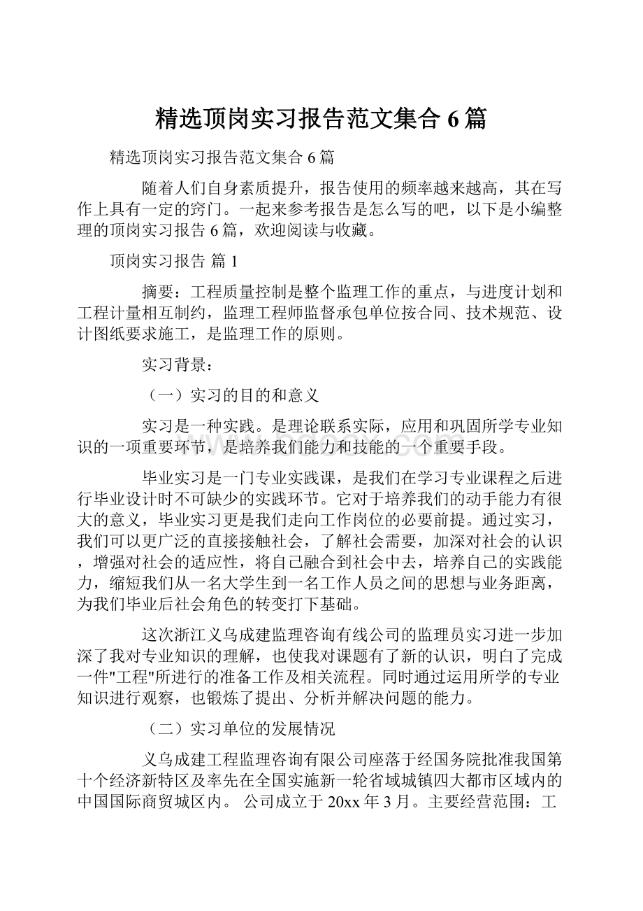 精选顶岗实习报告范文集合6篇.docx