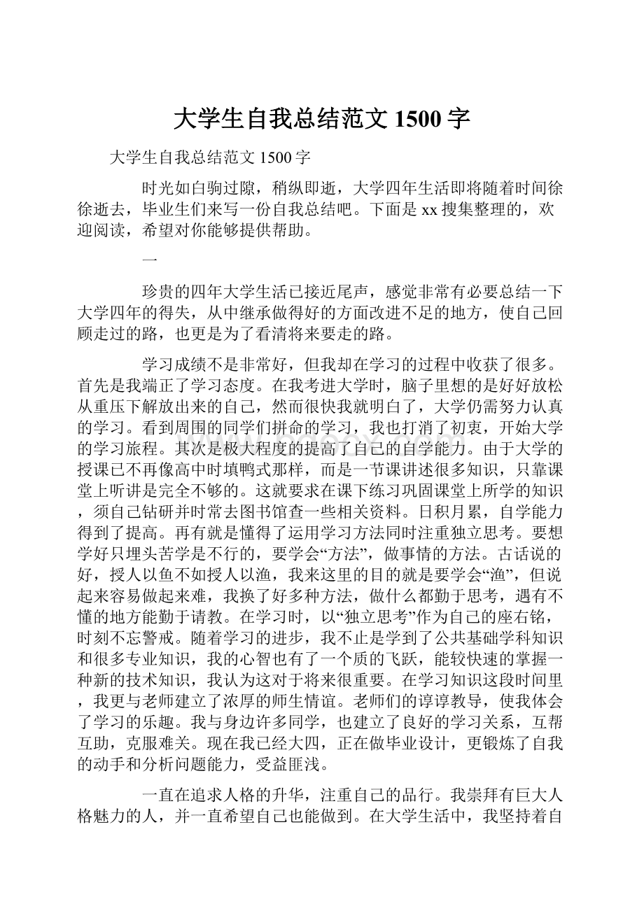 大学生自我总结范文1500字.docx