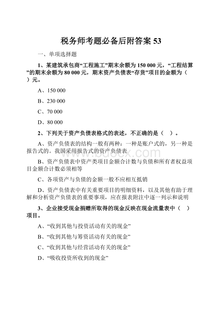 税务师考题必备后附答案 53.docx