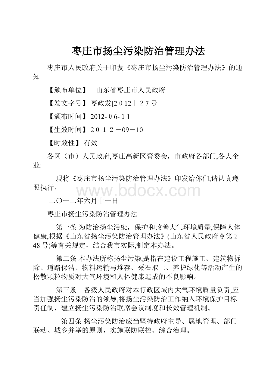 枣庄市扬尘污染防治管理办法.docx