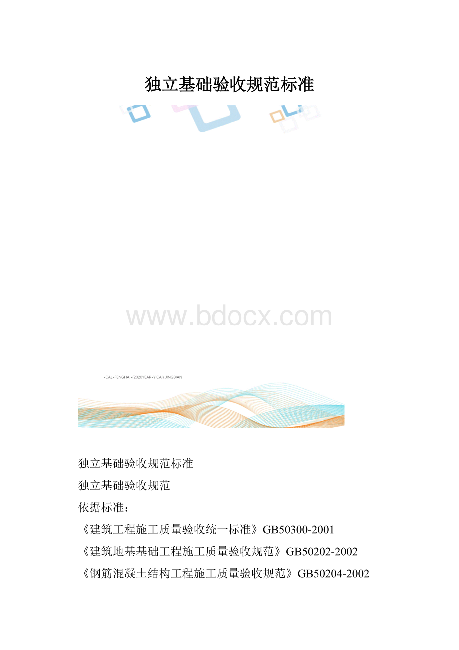 独立基础验收规范标准.docx