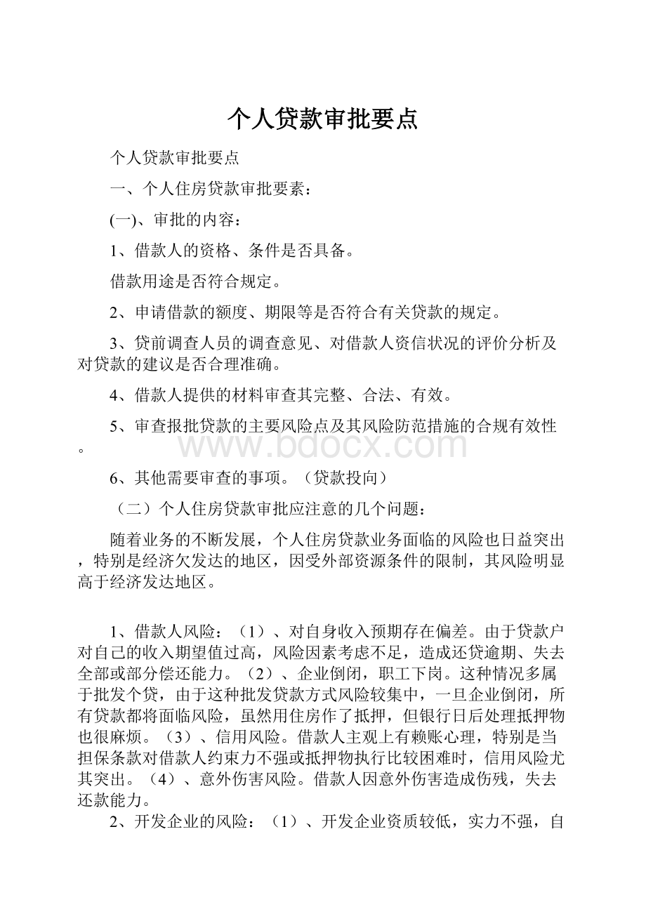 个人贷款审批要点.docx_第1页