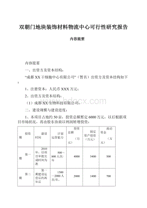 双朝门地块装饰材料物流中心可行性研究报告.docx