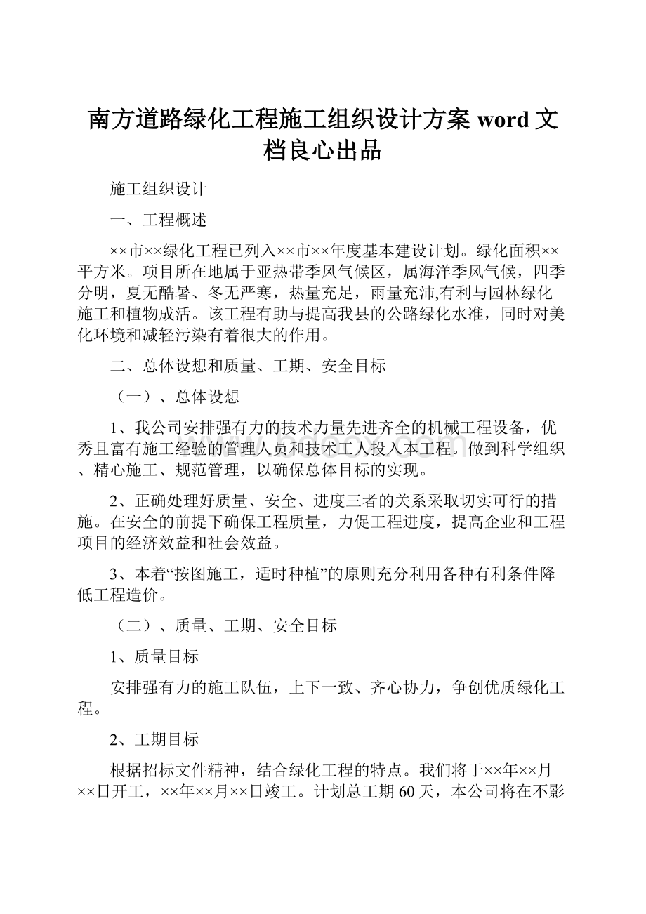 南方道路绿化工程施工组织设计方案word文档良心出品.docx