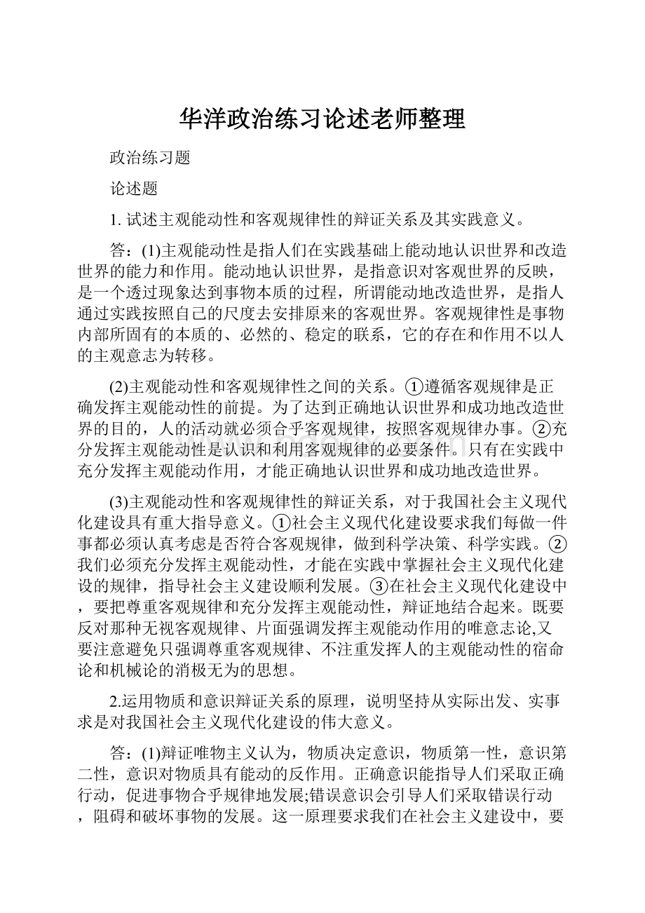 华洋政治练习论述老师整理.docx