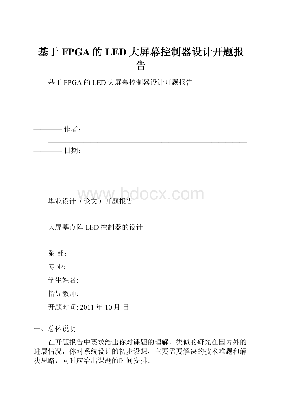 基于FPGA的LED大屏幕控制器设计开题报告.docx