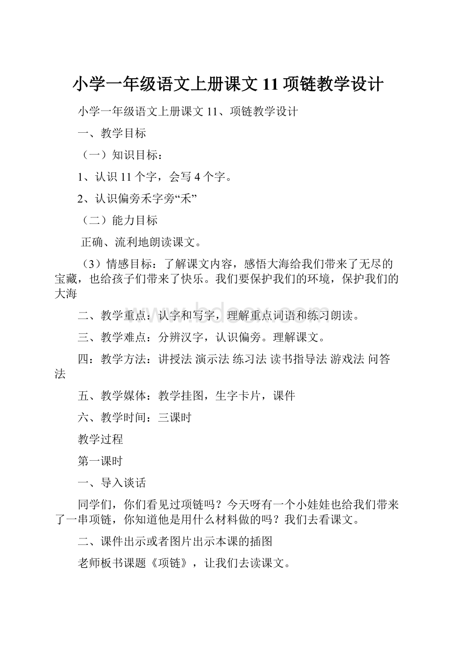 小学一年级语文上册课文11项链教学设计.docx_第1页