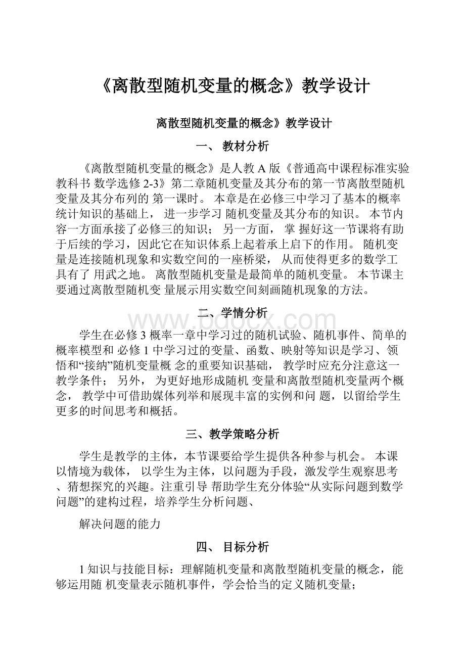 《离散型随机变量的概念》教学设计.docx