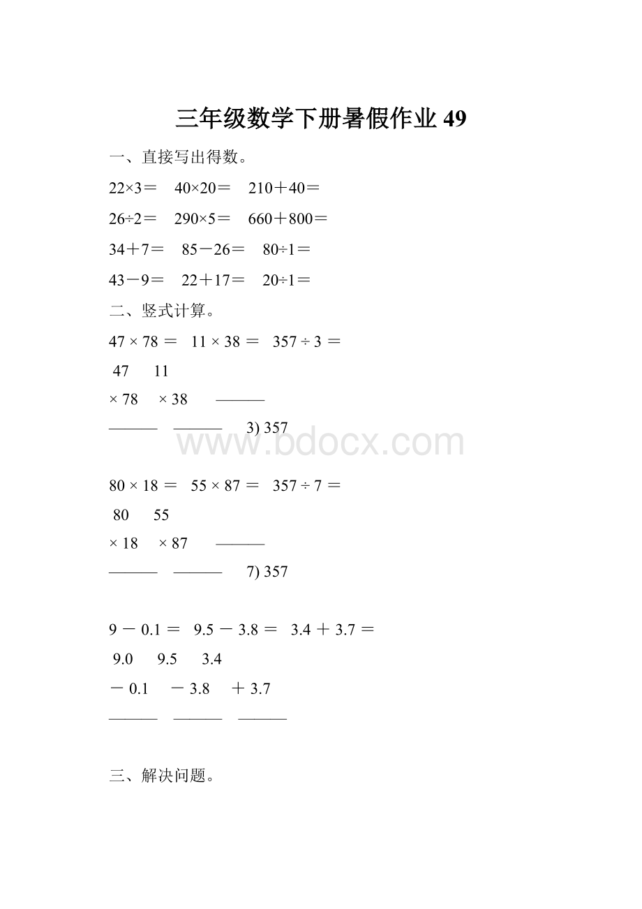 三年级数学下册暑假作业49.docx_第1页