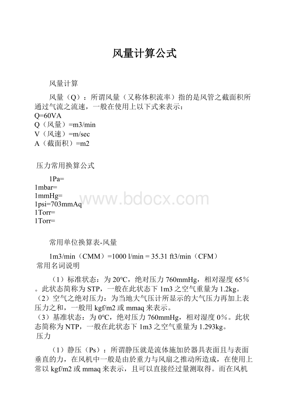 风量计算公式.docx