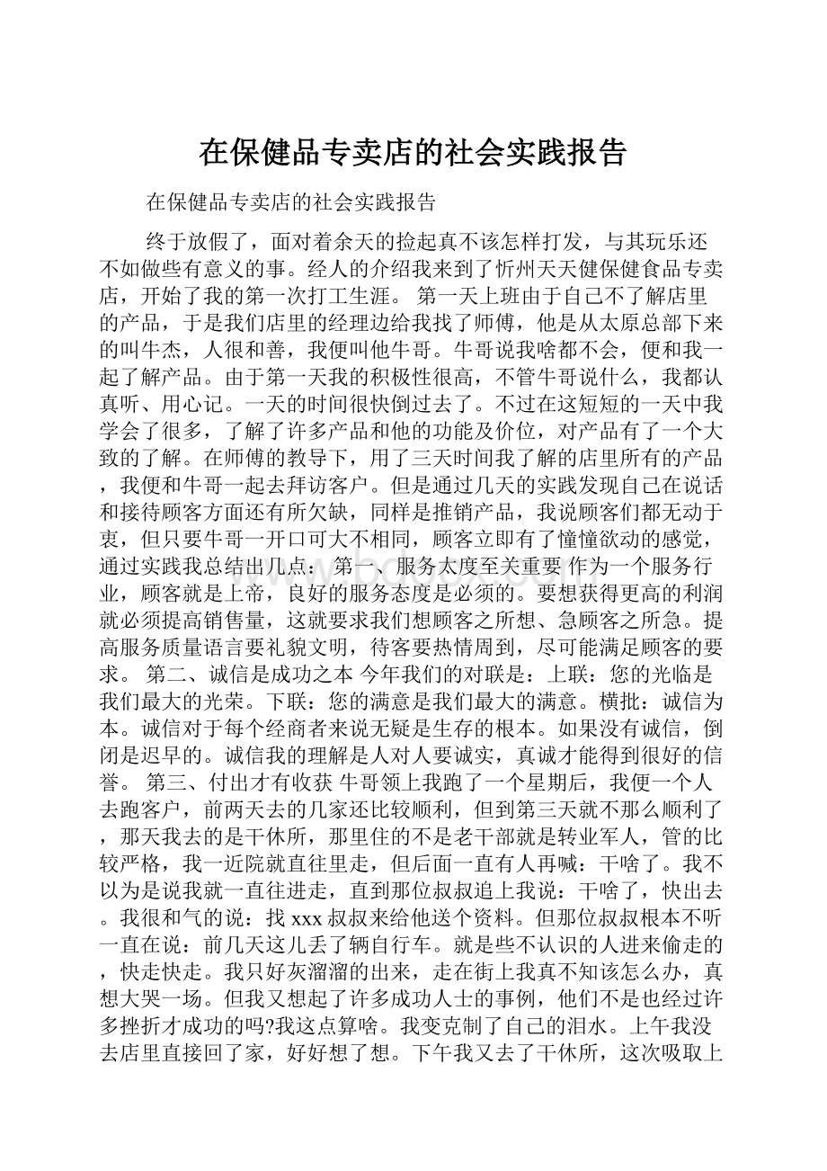 在保健品专卖店的社会实践报告.docx