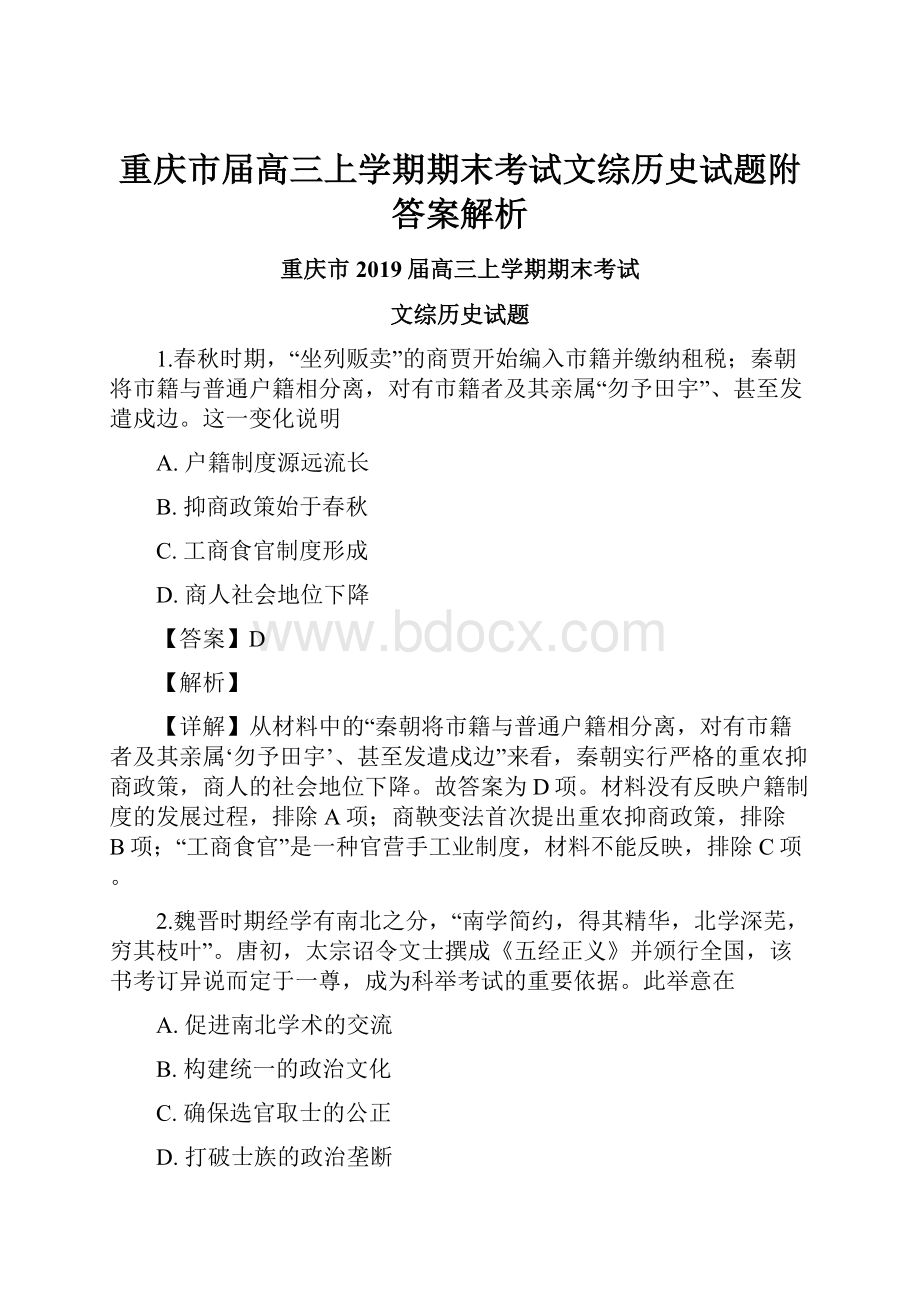 重庆市届高三上学期期末考试文综历史试题附答案解析.docx_第1页