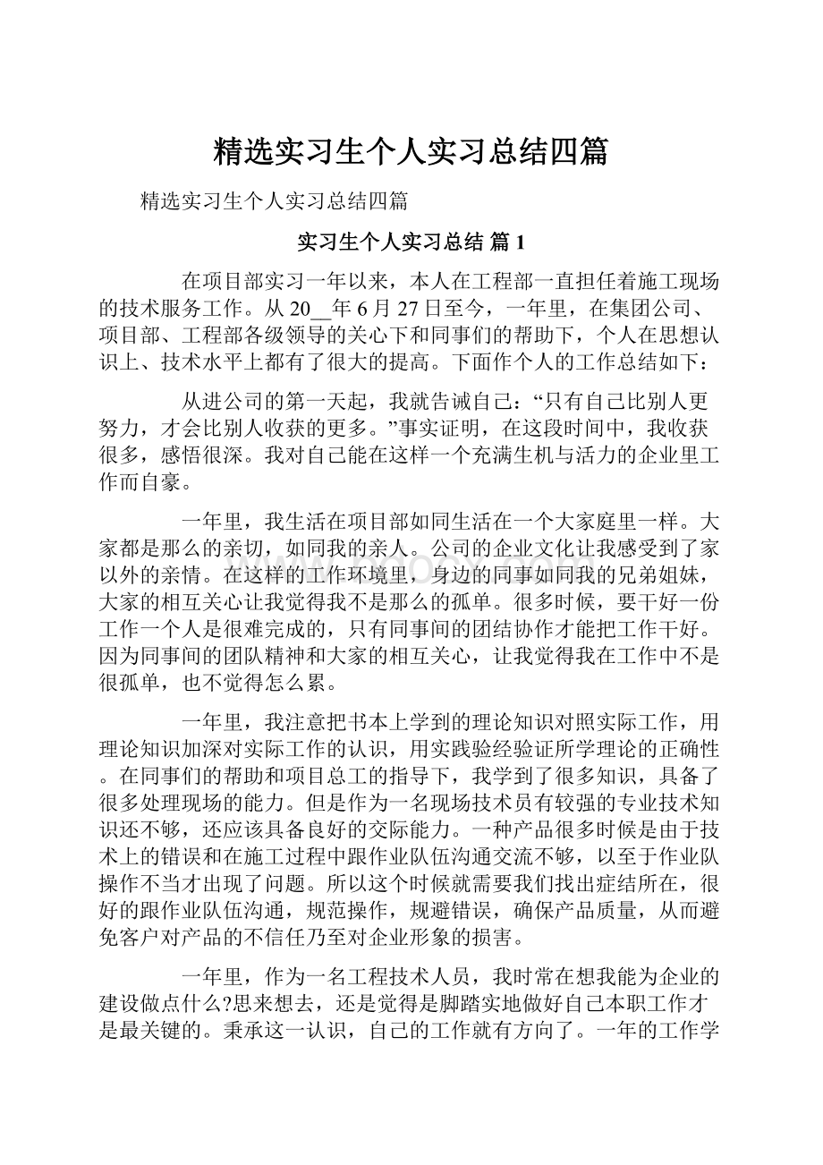 精选实习生个人实习总结四篇.docx