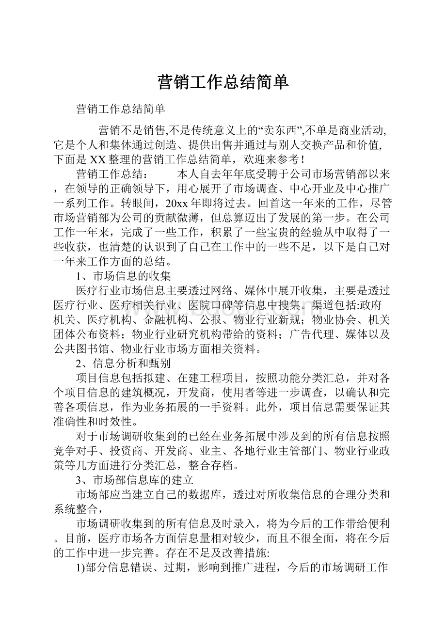 营销工作总结简单.docx