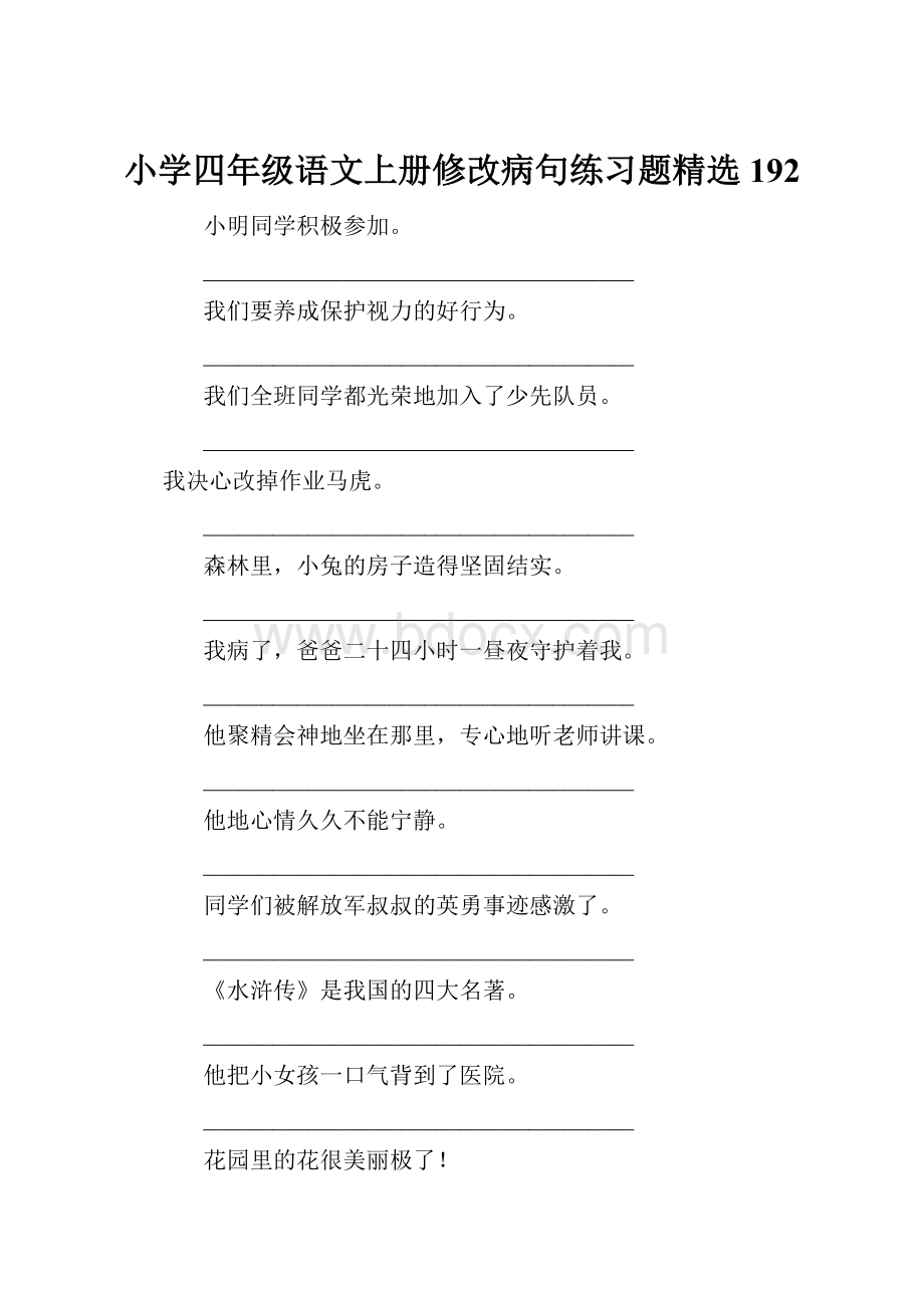 小学四年级语文上册修改病句练习题精选192.docx