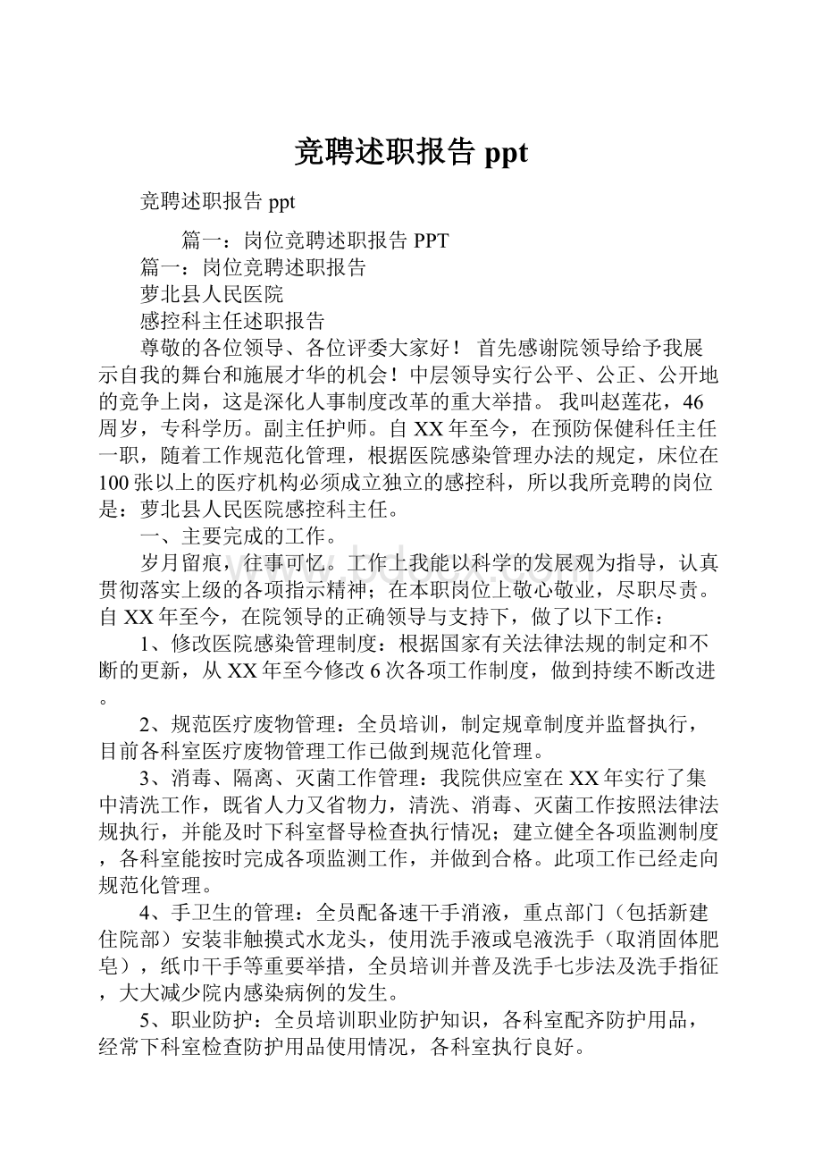 竞聘述职报告ppt.docx_第1页