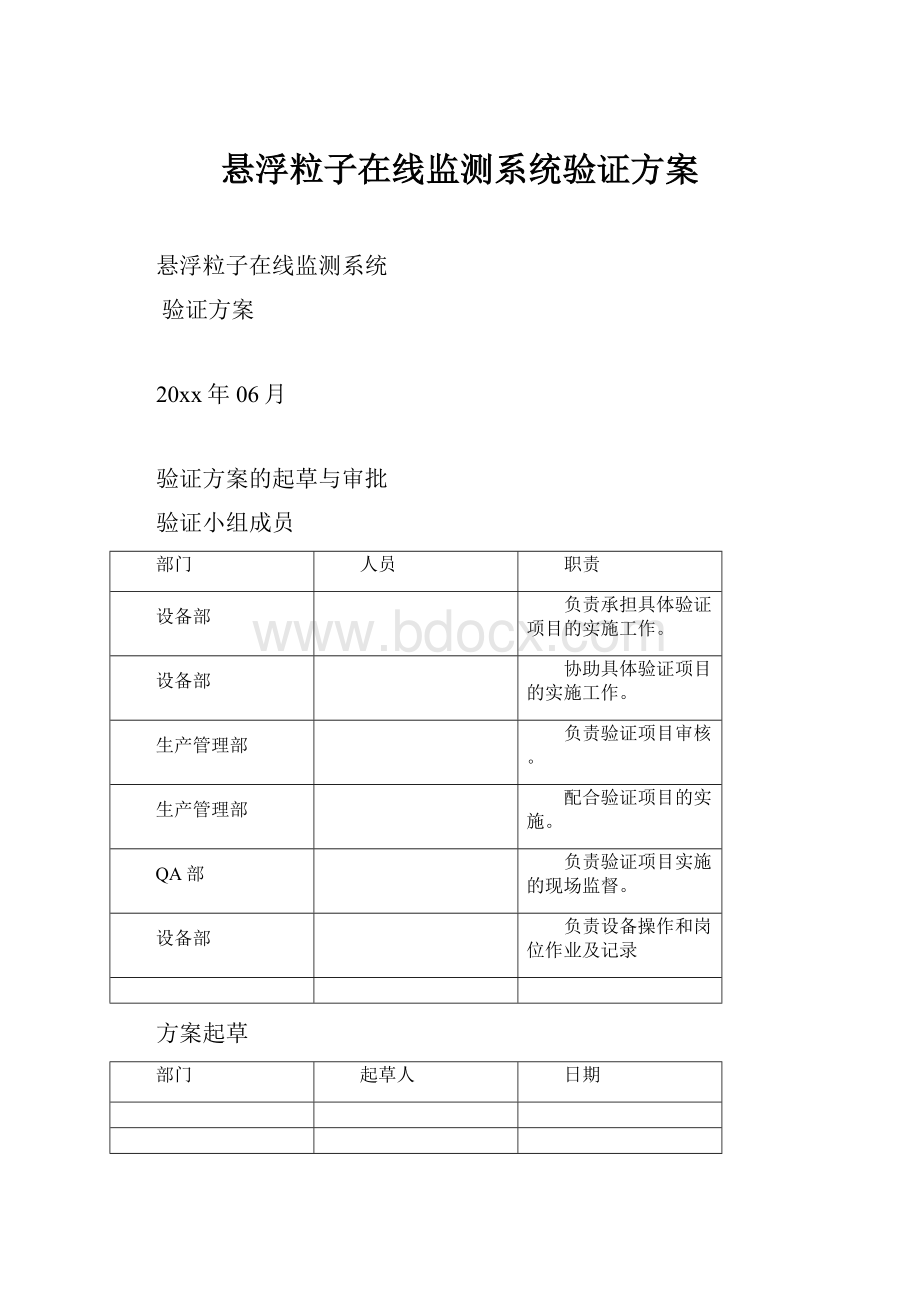 悬浮粒子在线监测系统验证方案.docx