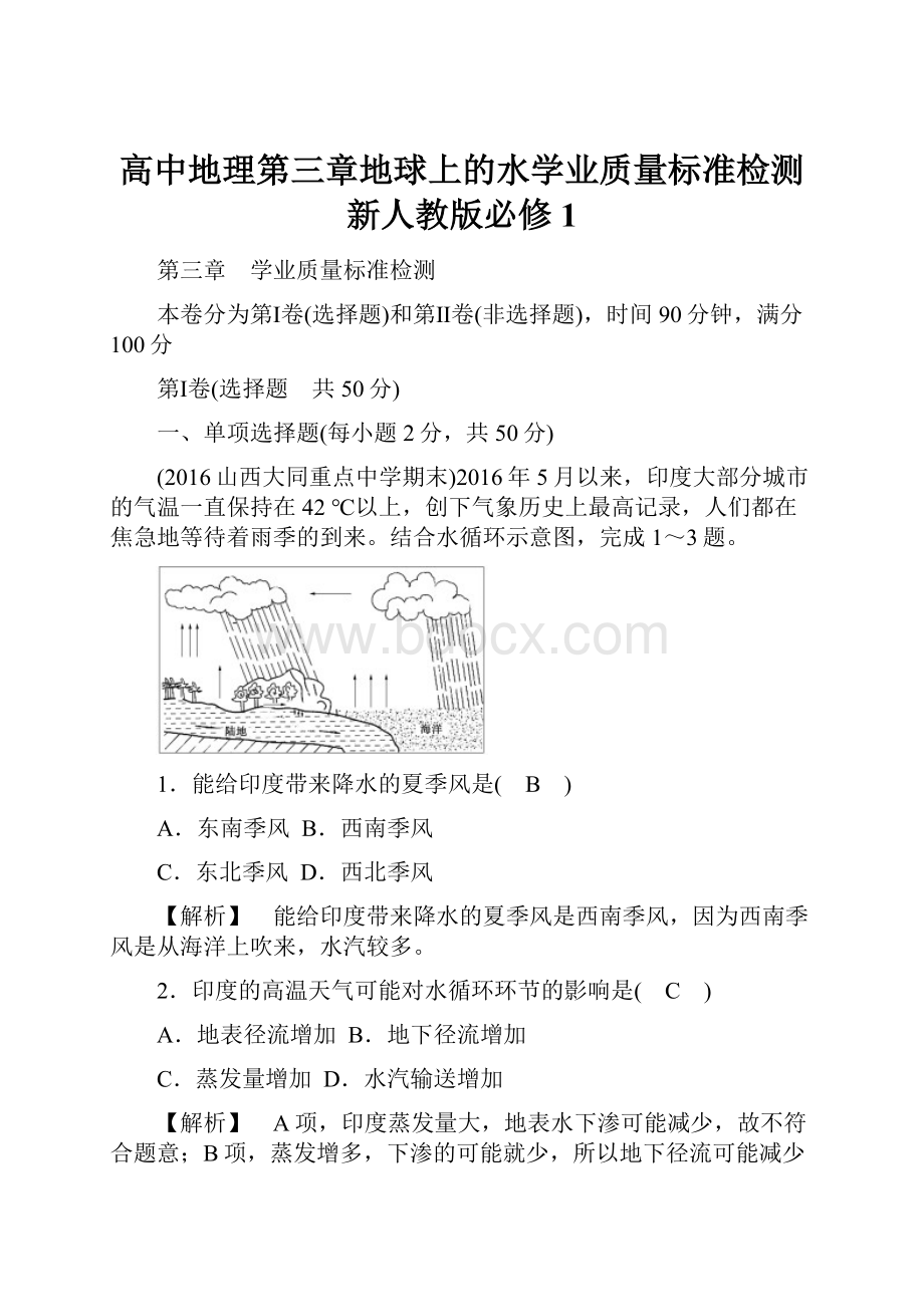 高中地理第三章地球上的水学业质量标准检测新人教版必修1.docx