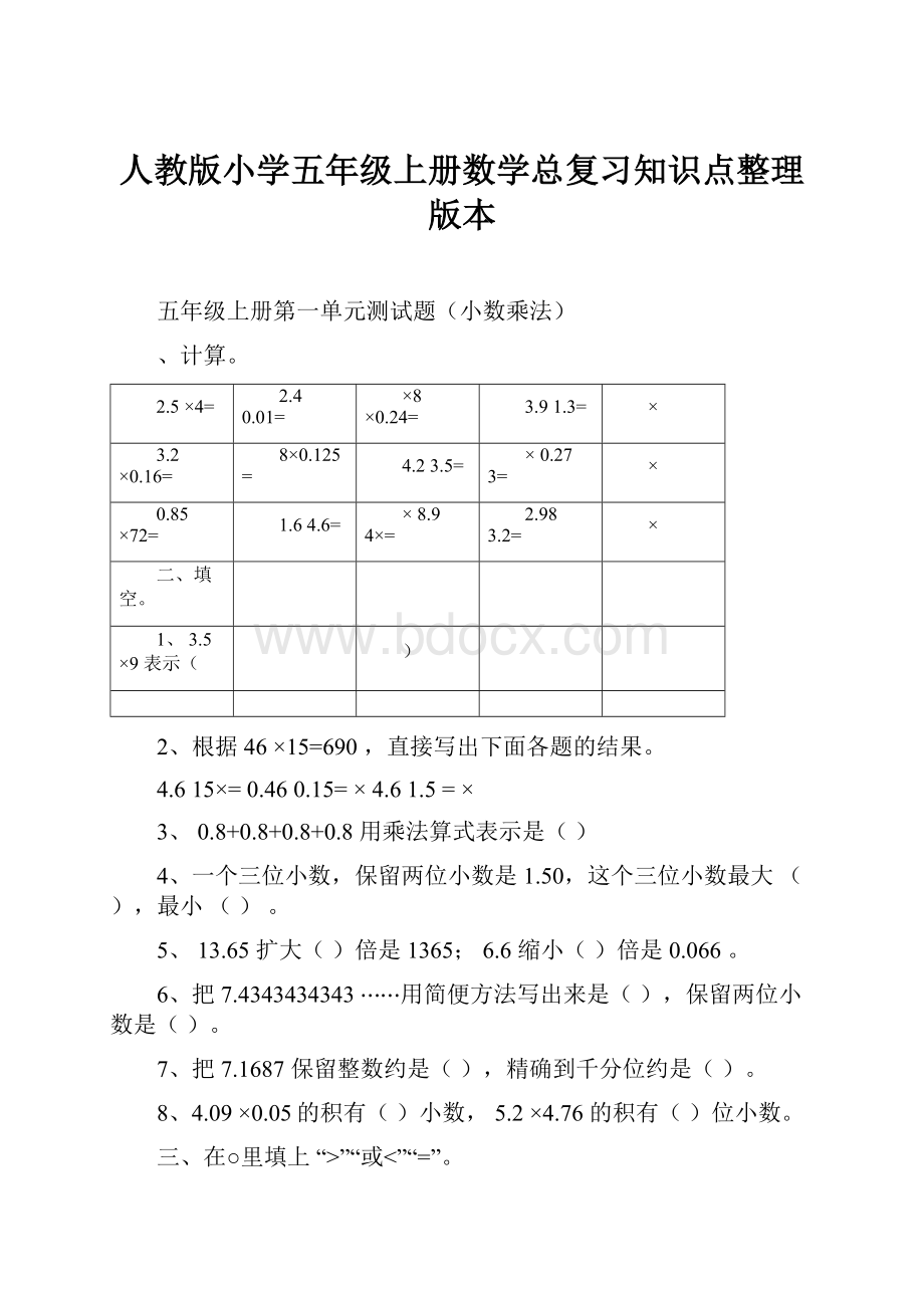 人教版小学五年级上册数学总复习知识点整理版本.docx_第1页