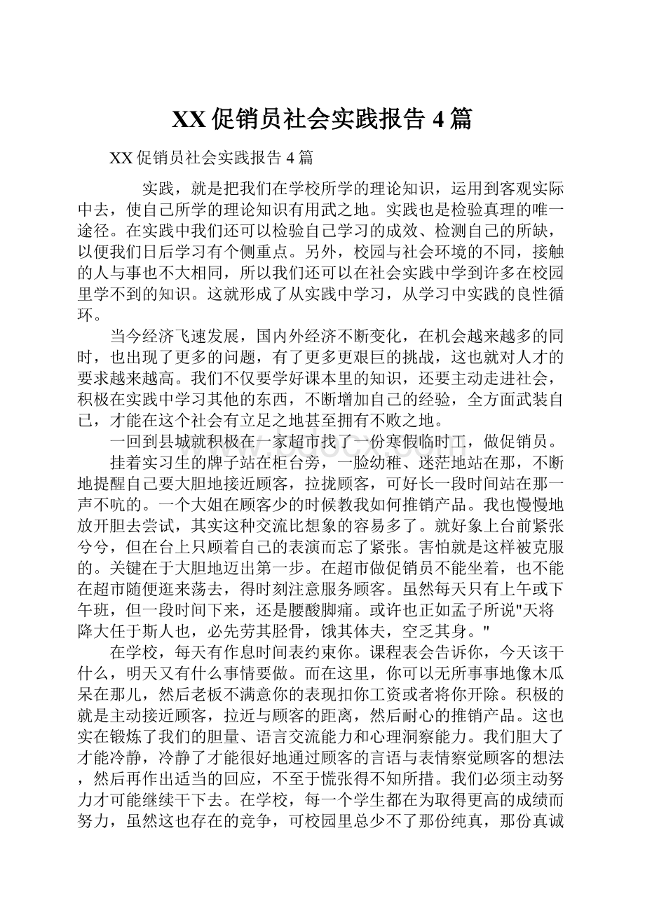 XX促销员社会实践报告4篇.docx