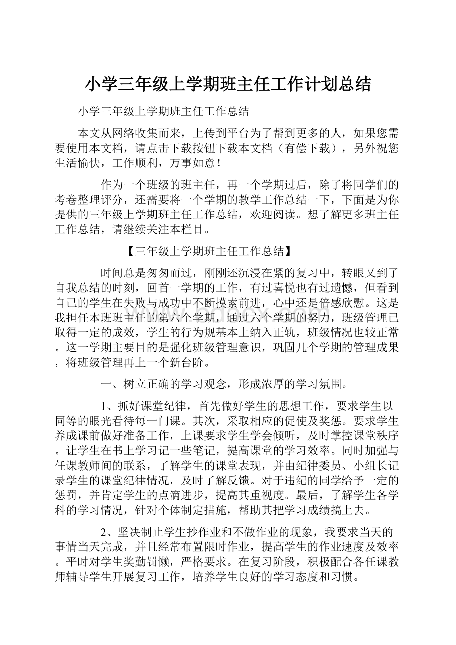 小学三年级上学期班主任工作计划总结.docx