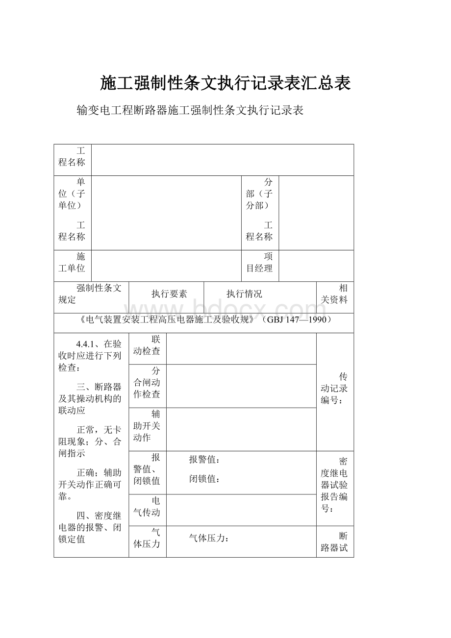 施工强制性条文执行记录表汇总表.docx_第1页