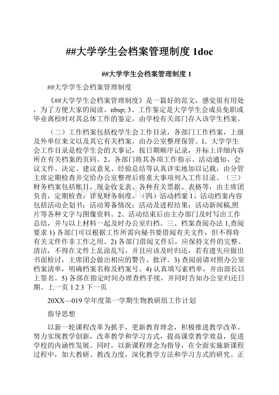 ##大学学生会档案管理制度1doc.docx