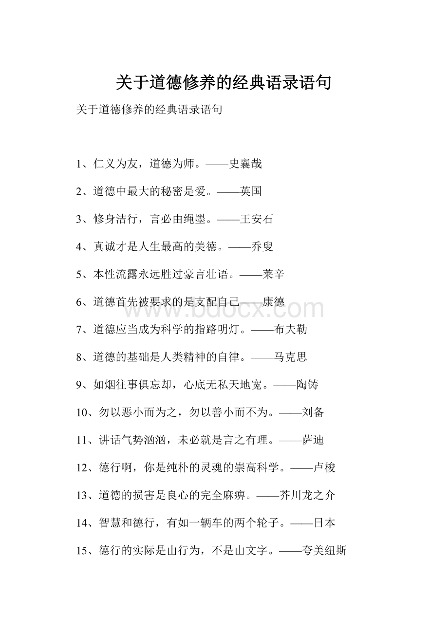 关于道德修养的经典语录语句.docx