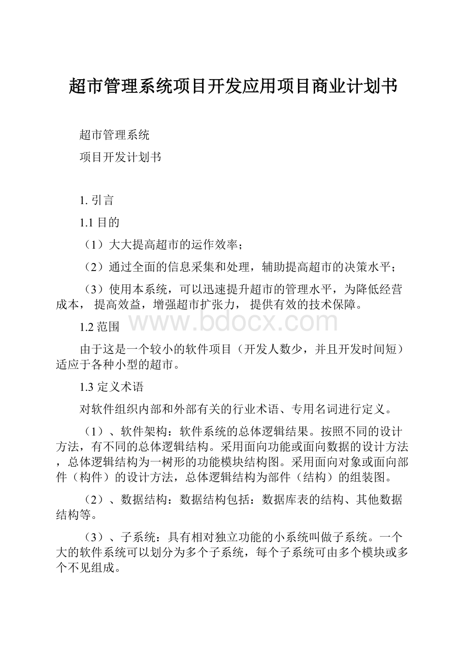 超市管理系统项目开发应用项目商业计划书.docx