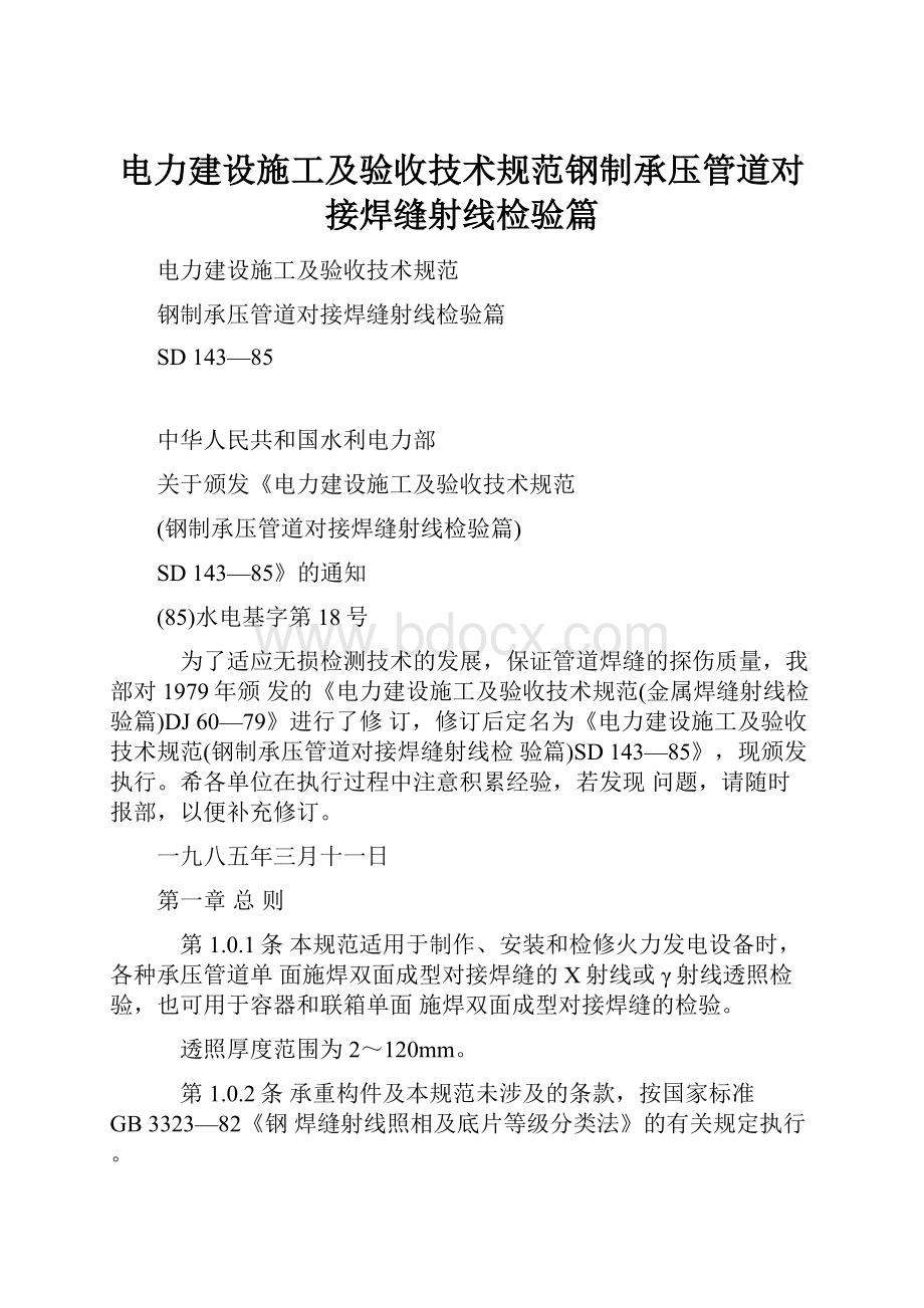 电力建设施工及验收技术规范钢制承压管道对接焊缝射线检验篇.docx