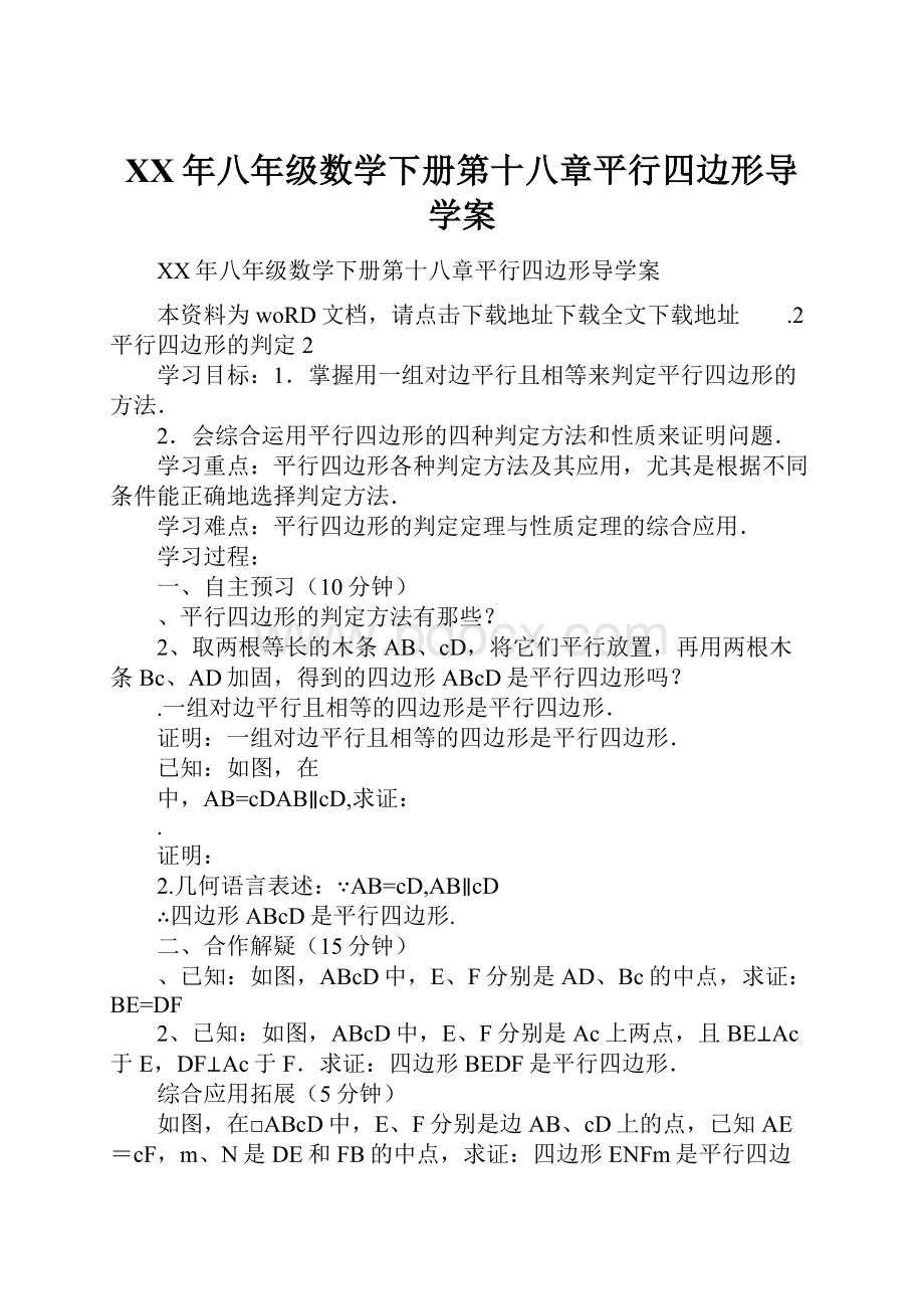 XX年八年级数学下册第十八章平行四边形导学案.docx