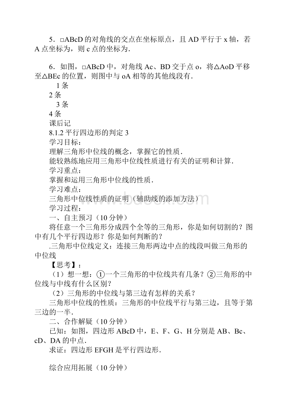 XX年八年级数学下册第十八章平行四边形导学案.docx_第3页